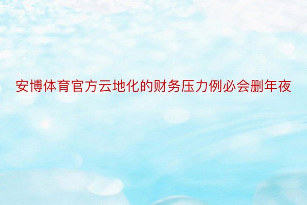 安博体育官方云地化的财务压力例必会删年夜