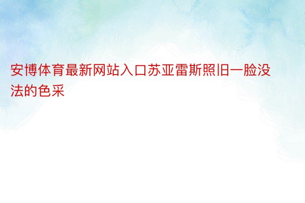 安博体育最新网站入口苏亚雷斯照旧一脸没法的色采