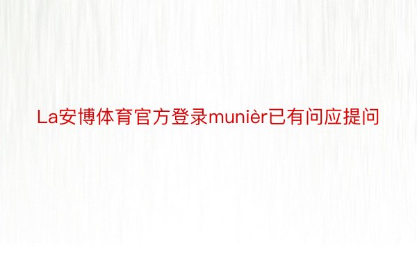 La安博体育官方登录munièr已有问应提问