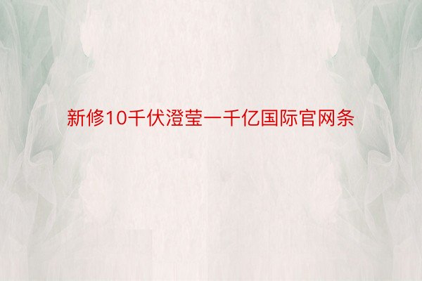 新修10千伏澄莹一千亿国际官网条