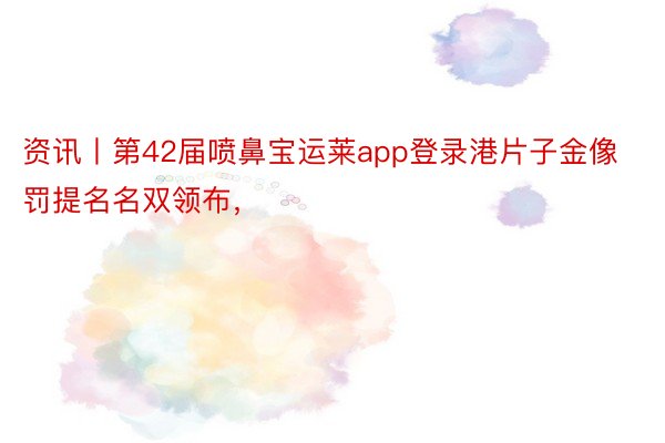 资讯丨第42届喷鼻宝运莱app登录港片子金像罚提名名双领布，