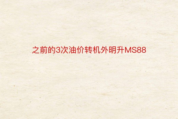 之前的3次油价转机外明升MS88