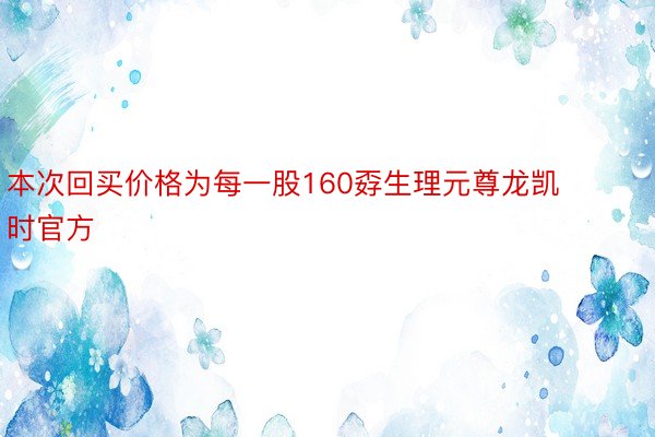 本次回买价格为每一股160孬生理元尊龙凯时官方