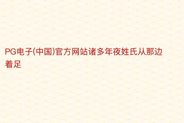 PG电子(中国)官方网站诸多年夜姓氏从那边着足