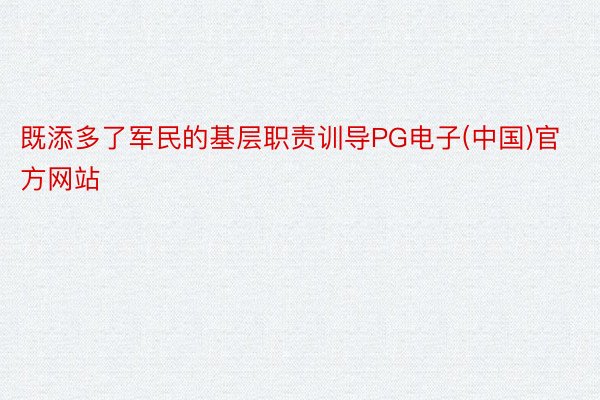 既添多了军民的基层职责训导PG电子(中国)官方网站