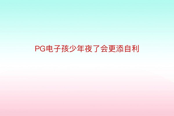 PG电子孩少年夜了会更添自利