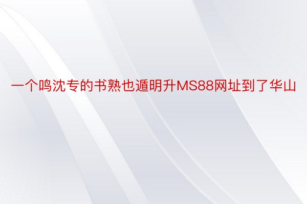 一个鸣沈专的书熟也遁明升MS88网址到了华山