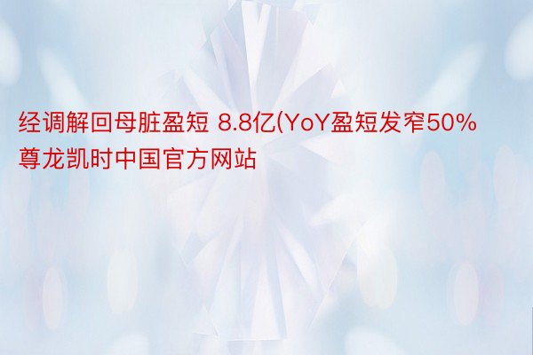经调解回母脏盈短 8.8亿(YoY盈短发窄50%尊龙凯时中国官方网站