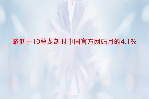 略低于10尊龙凯时中国官方网站月的4.1%