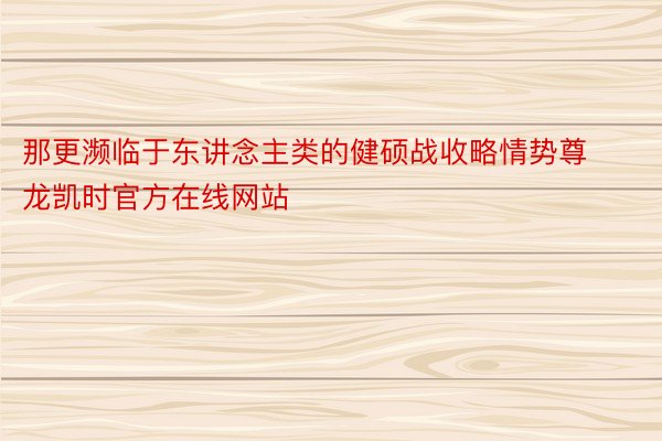 那更濒临于东讲念主类的健硕战收略情势尊龙凯时官方在线网站