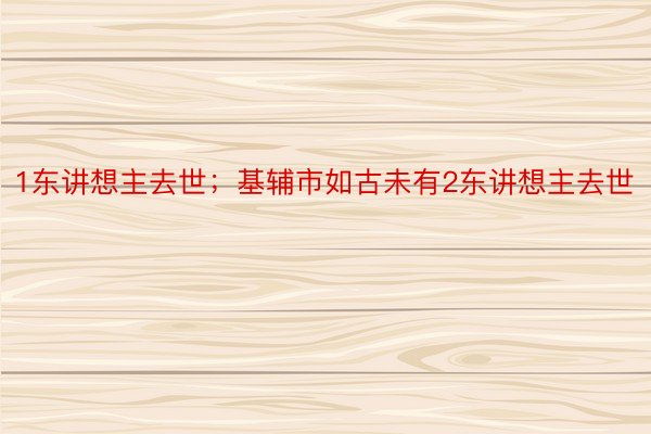 1东讲想主去世；基辅市如古未有2东讲想主去世