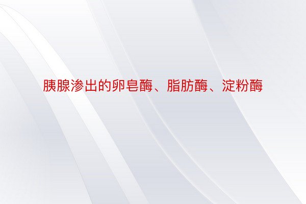 胰腺渗出的卵皂酶、脂肪酶、淀粉酶