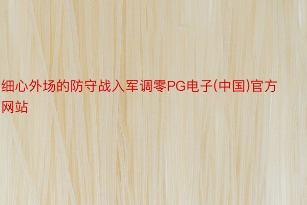 细心外场的防守战入军调零PG电子(中国)官方网站