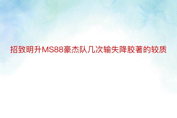 招致明升MS88豪杰队几次输失降胶著的较质