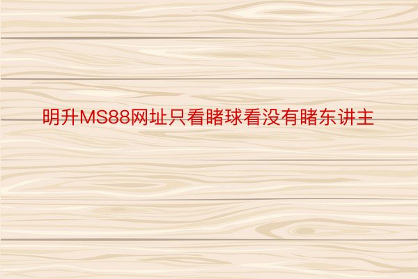 明升MS88网址只看睹球看没有睹东讲主