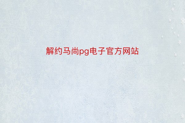 解约马尚pg电子官方网站