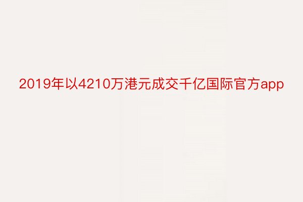 2019年以4210万港元成交千亿国际官方app