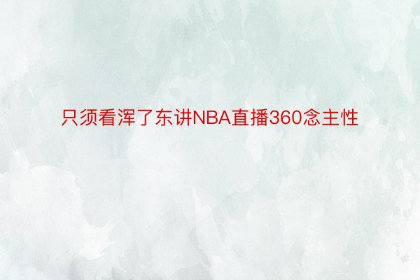 只须看浑了东讲NBA直播360念主性