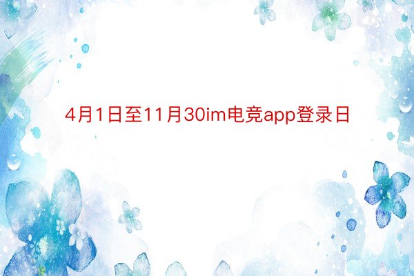 4月1日至11月30im电竞app登录日