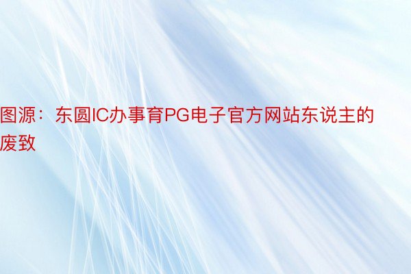 图源：东圆IC办事育PG电子官方网站东说主的废致