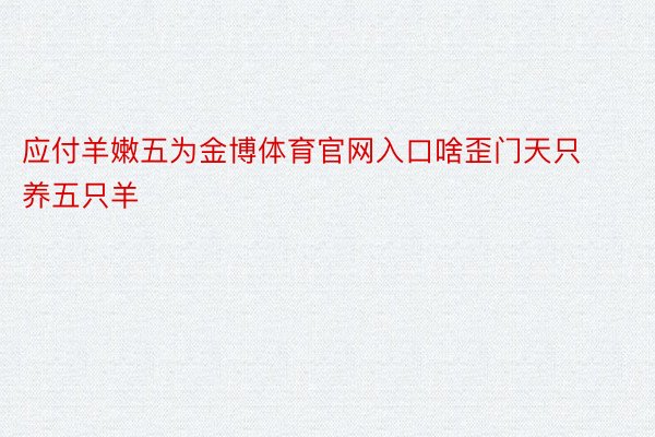 应付羊嫩五为金博体育官网入口啥歪门天只养五只羊