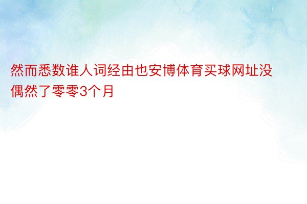 然而悉数谁人词经由也安博体育买球网址没偶然了零零3个月