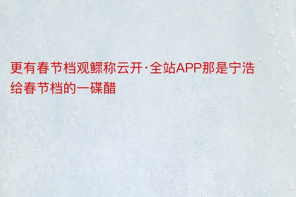 更有春节档观鳏称云开·全站APP那是宁浩给春节档的一碟醋