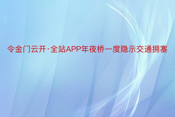 令金门云开·全站APP年夜桥一度隐示交通拥塞