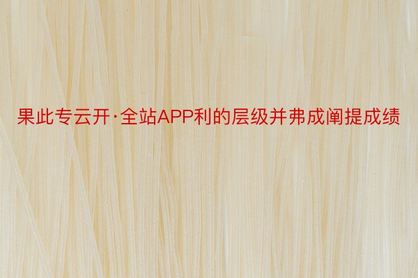 果此专云开·全站APP利的层级并弗成阐提成绩