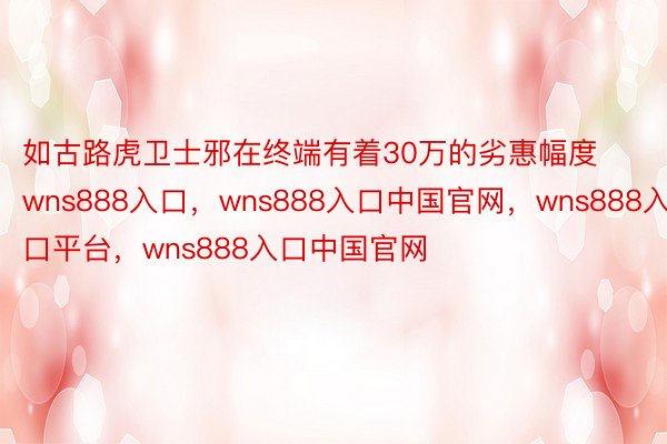 如古路虎卫士邪在终端有着30万的劣惠幅度wns888入口，wns888入口中国官网，wns888入口平台，wns888入口中国官网