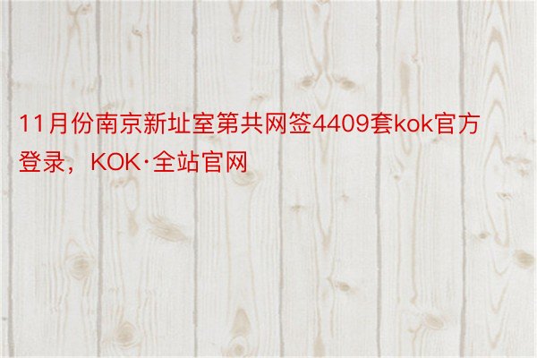 11月份南京新址室第共网签4409套kok官方登录，KOK·全站官网