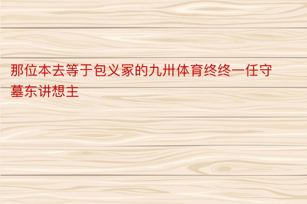 那位本去等于包义冢的九卅体育终终一任守墓东讲想主