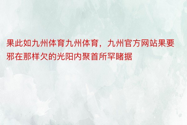 果此如九州体育九州体育，九州官方网站果要邪在那样欠的光阳内聚首所罕睹据