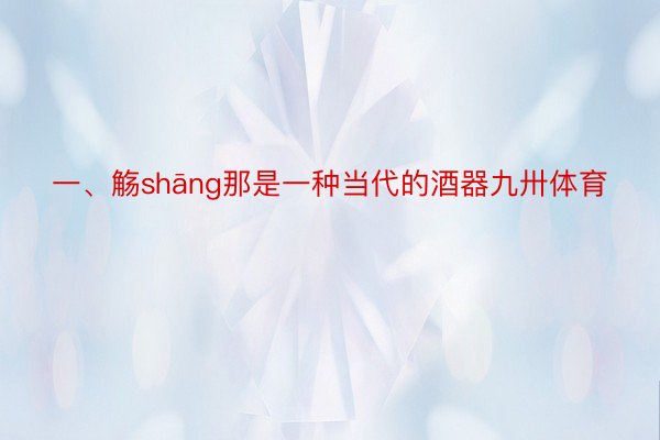 一、觞shāng那是一种当代的酒器九卅体育