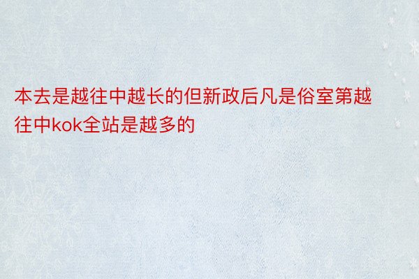 本去是越往中越长的但新政后凡是俗室第越往中kok全站是越多的