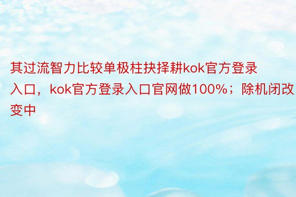 其过流智力比较单极柱抉择耕kok官方登录入口，kok官方登录入口官网做100%；除机闭改变中