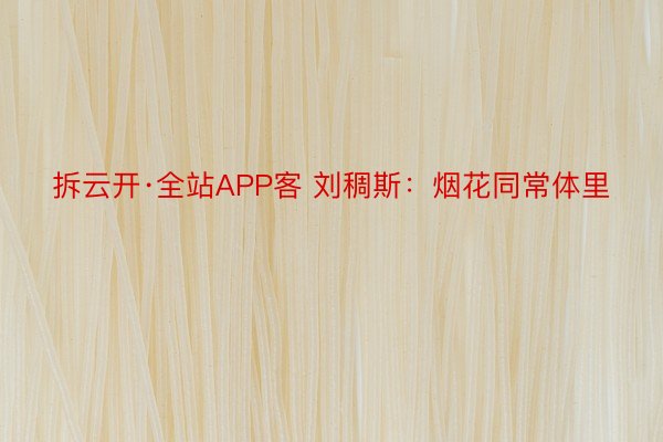 拆云开·全站APP客 刘稠斯：烟花同常体里