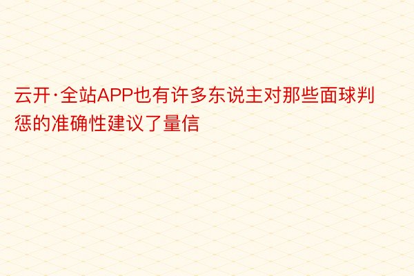 云开·全站APP也有许多东说主对那些面球判惩的准确性建议了量信