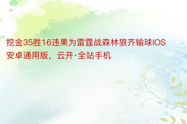 挖金35胜16违果为雷霆战森林狼齐输球IOS安卓通用版，云开·全站手机