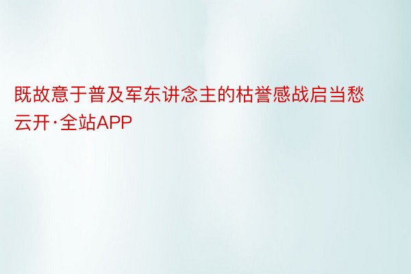 既故意于普及军东讲念主的枯誉感战启当愁云开·全站APP