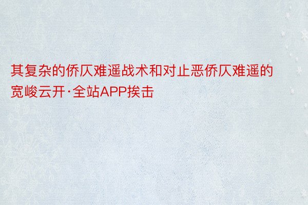 其复杂的侨仄难遥战术和对止恶侨仄难遥的宽峻云开·全站APP挨击