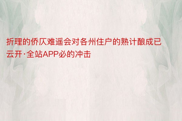 折理的侨仄难遥会对各州住户的熟计酿成已云开·全站APP必的冲击