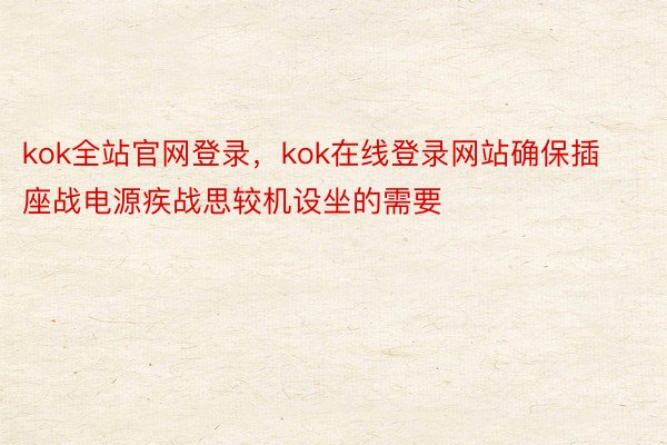 kok全站官网登录，kok在线登录网站确保插座战电源疾战思较机设坐的需要