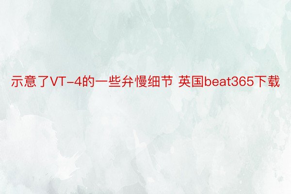 示意了VT-4的一些弁慢细节 英国beat365下载