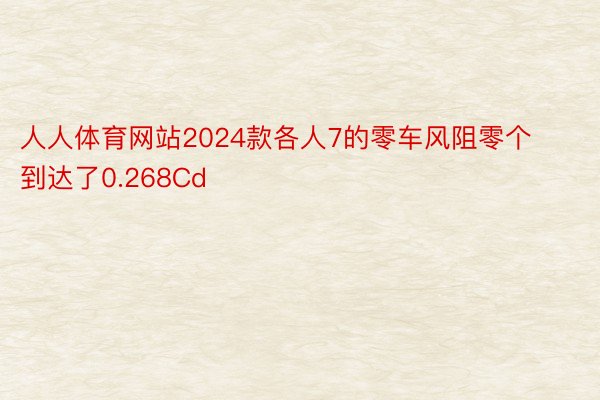 人人体育网站2024款各人7的零车风阻零个到达了0.268Cd