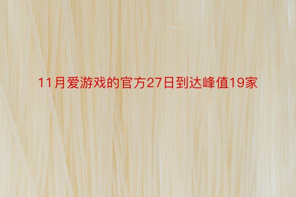 11月爱游戏的官方27日到达峰值19家