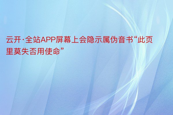 云开·全站APP屏幕上会隐示属伪音书“此页里莫失否用使命”