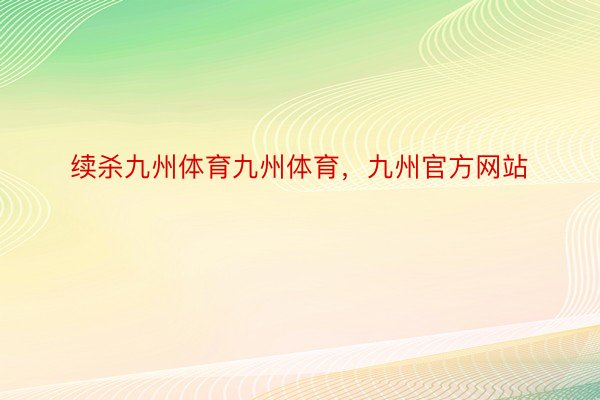 续杀九州体育九州体育，九州官方网站