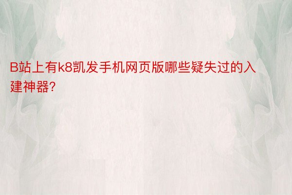 B站上有k8凯发手机网页版哪些疑失过的入建神器？ ​​​