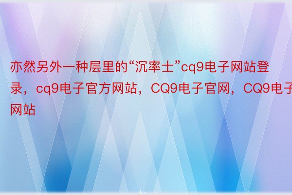 亦然另外一种层里的“沉率士”cq9电子网站登录，cq9电子官方网站，CQ9电子官网，CQ9电子网站